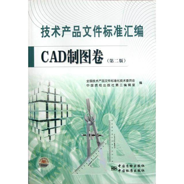 正版新书 技术产品文件标准汇编CAD制图卷(第2版) 9787506666510 中国标准 XD,书籍/杂志/报纸,建筑/水利（新）,淘宝优惠券,粉丝福利购,淘宝优惠卷