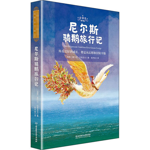 正版新书 尼尔斯骑鹅旅行记 全译本 9787568286084 北京理工大学出版社 HSW