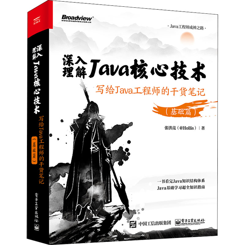 正版新书 深入理解Java核心技术 写给Java的干货笔记(基础篇) 9787121432606 电子工业出版社 ZR