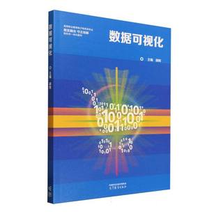 YJH 高等教育 数据可视化 9787040639612
