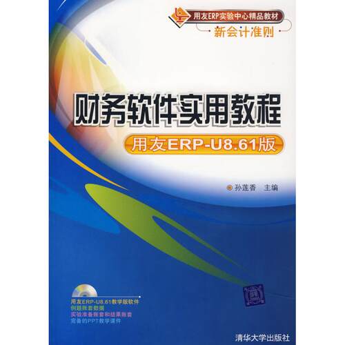正版新书 财务软件实用教程(用友ERP-U8.61版)/用友ERP实验中心精品教材 9787302180449 清华大学出版社 XD