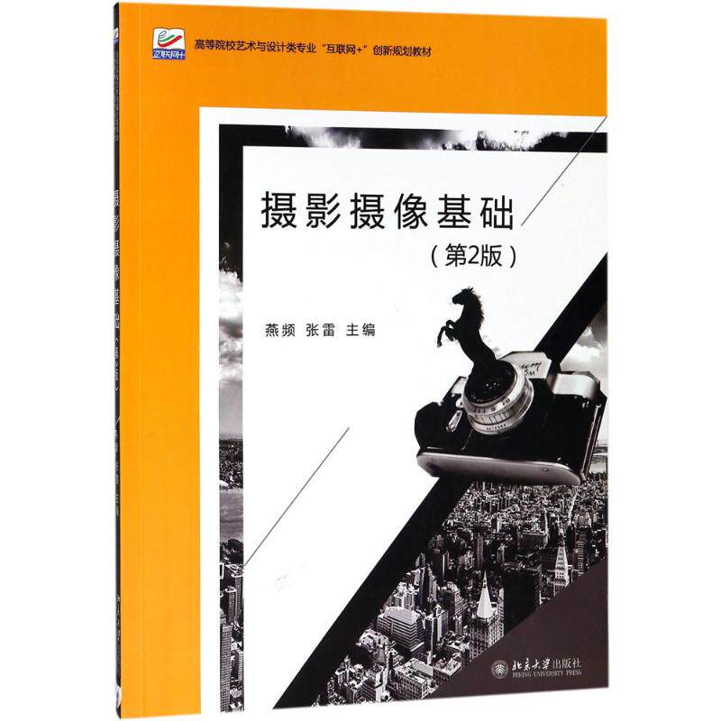 正版新书 摄影摄像基础(第2版)/燕频 9787301295892 北京大学出版社 HSW