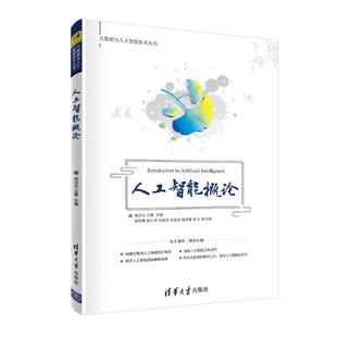 肖汉光 社 王勇 清华大学出版 YJH 9787302559672 人工智能概论