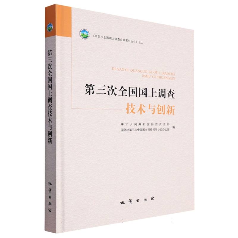 正版新书 第三次全国国土调查技术与创新(精)/第三次全国国土调查成果系列丛书 9787116135512 地质 XD