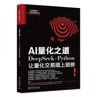 正版新书 AI量化之道：DeepSeek+Python让量化交易插上翅膀 9787301362396 北京大学出版社 HHD