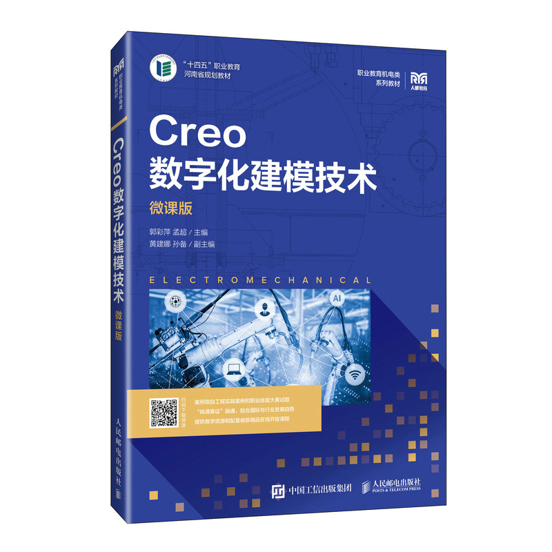 Creo数字化建模技术（微课版） 9787115649959 人民邮电 HCX