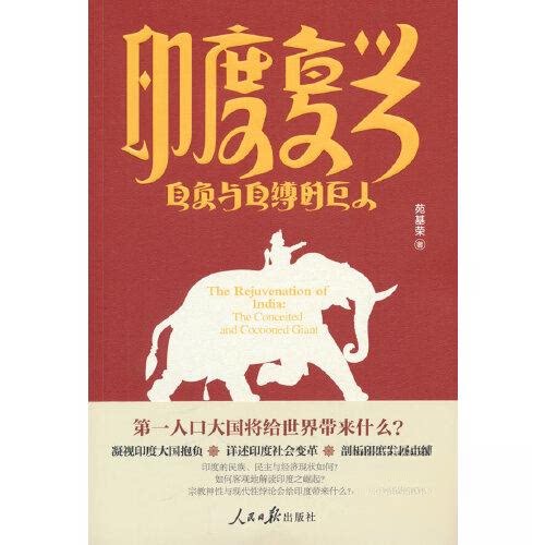 正版新书 印度复兴：自负与自缚的巨人 9787511574374 人民日报出版社 HSW