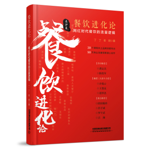 社有限公司 餐饮进化论：网红时代餐饮 中国铁道出版 9787113297015 JTW 流量逻辑
