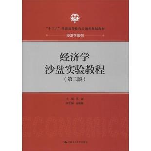 社 经济学沙盘实验教程 中国人民大学出版 9787300277783 JTW 第2版