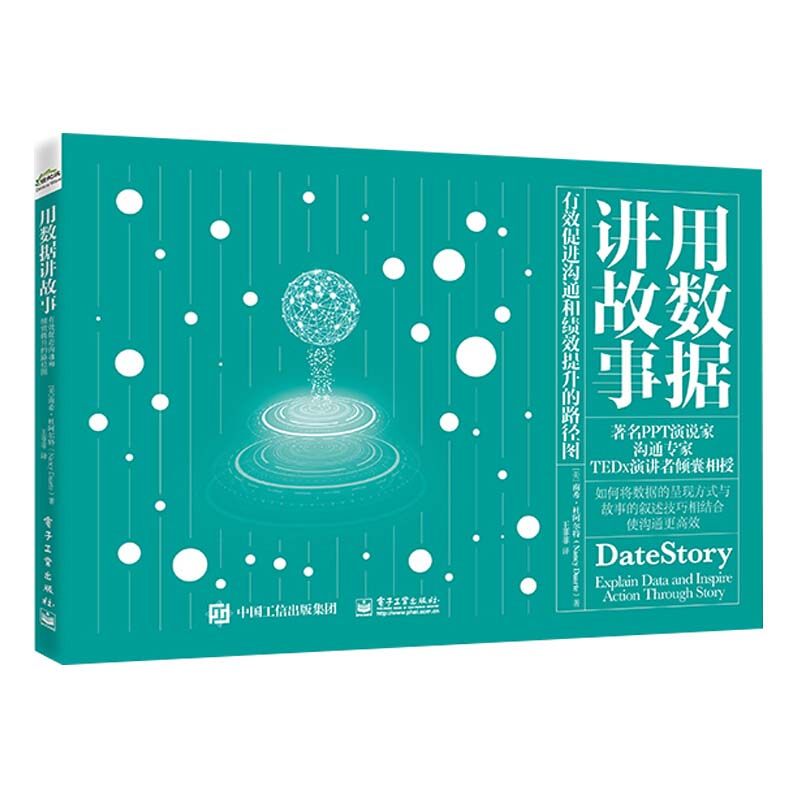 正版新书 用数据讲故事 9787121409417 电子工业出版社 XD