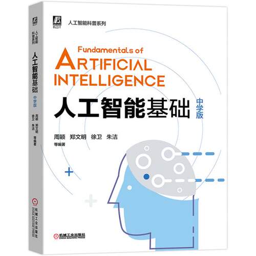 正版新书 人工智能基础 中学版 9787111653448 机械工业出版社 HSW