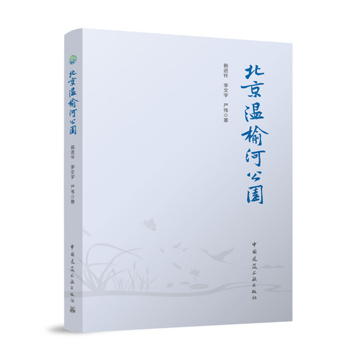 正版新书 北京温榆河公园 9787112315895 中国建筑工业出版社 HSW