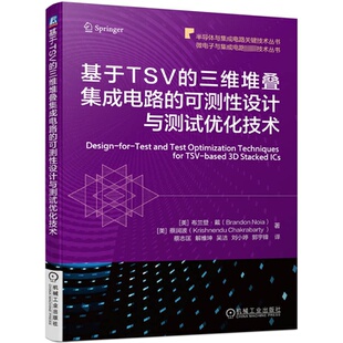 三维堆叠集成电路 社 可测设计与测试优化技术 机械工业出版 9787111753643 基于TSV
