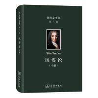 正版新书 伏尔泰文集(第五卷)：风俗论（中） 9787100173636 商务印书馆 HHD