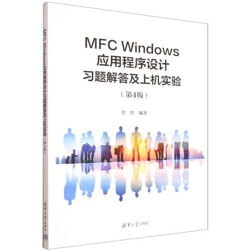 正版新书 MFC Windows应用程序设计习题解答及上机实验(第4版) 9787302697503 清华大学出版社 XD