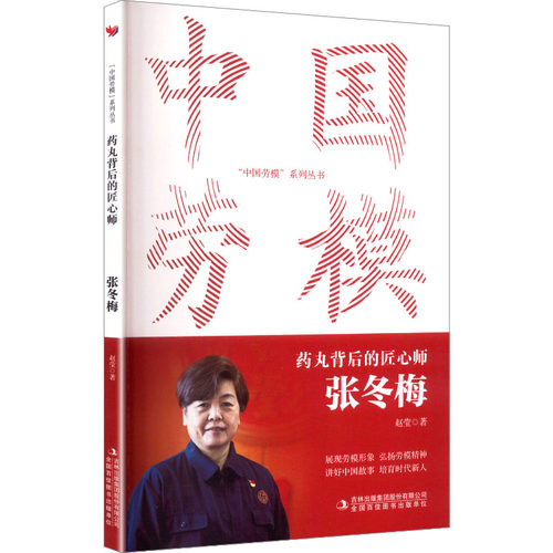 正版新书 药丸背后的匠心师 张冬梅 9787573162854 吉林出版集团股份有限公司 JTW