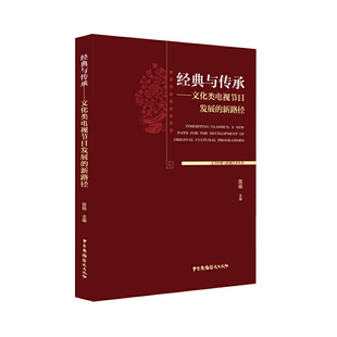 新路徑 cultural 9787504384324 經典 the new programmes path development for 文化類電視節目發展 original 與傳承