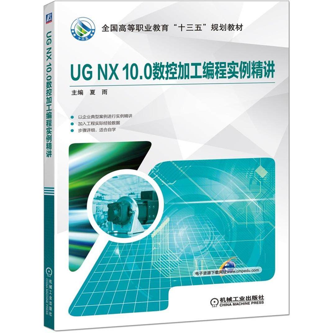 UG NX 10.0数控加工编程实例精讲 9787111637301 机械工业出版社 HCX