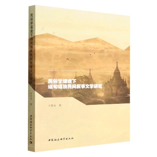社 中国社会科学出版 JTW 9787522707433 民俗学语境下缅甸缅族民间叙事文学研究