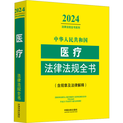 中华人民共和国医疗法律法规全书(含规章及法律解释) 2024 9787521640649 中国法制出版社 HCX