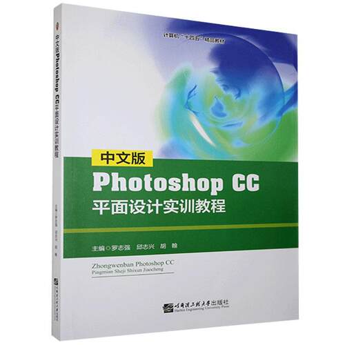 正版新书 中文版Photoshop CC平面设计实训教程 9787566128669 哈尔滨工程大学出版社 HSW
