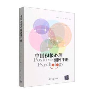 正版新书 中国积极心理测评手册 9787302548676 清华大学出版社 XD
