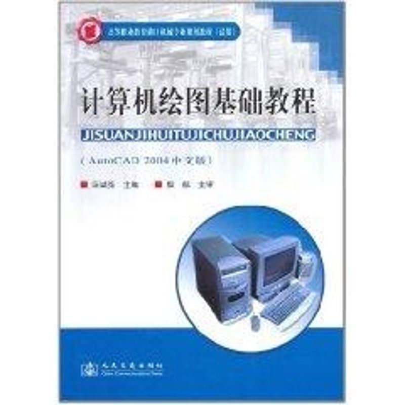 正版新书 计算机绘图基础教程(AUTOCAD2004中文版)/高等职业教育港口机械专业规划教材(试用) 9787114053498