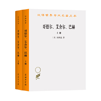 哥德尔 艾舍尔 巴赫 9787100195737 商务 HHD