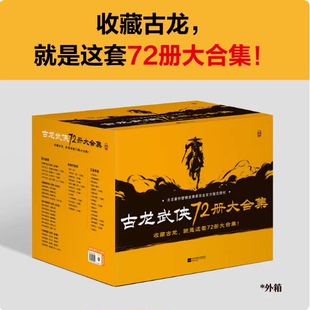正版现货速发--古龙武侠小说72册大合集  小李飞刀楚留香陆小凤传奇代双骄萧十一郎 大地飞鹰 武侠小说