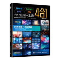 正版新书 Word/Excel/PPT/PS办公应用一本通(全彩版) 9787121332593 电子工业出版社 ZR