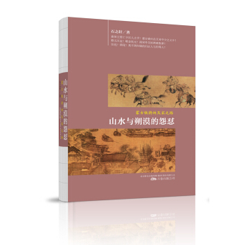 正版新书--山水与朔漠的怨怼——蒙古铁骑的灭宋之路 石之轩 9787547050934 万卷