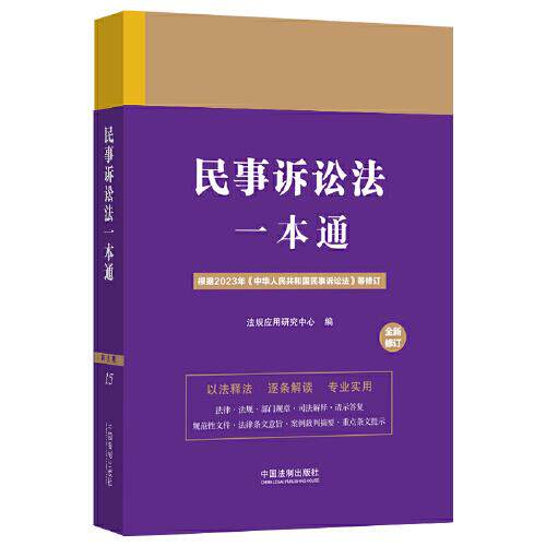 正版新书 民事诉讼法一本通 9787521638684 中国法制出版社 HSW
