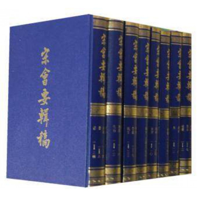 宋会要辑稿(共8册)(精) 9787101001891 中华书局 XTX