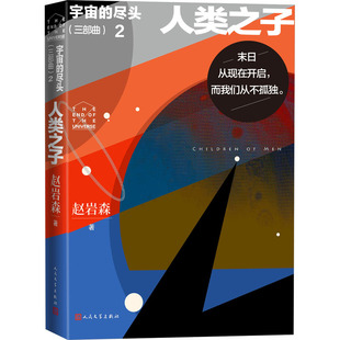 人类之子 9787020175444 宇宙 社 三部曲 人民文学出版 XTX 尽头