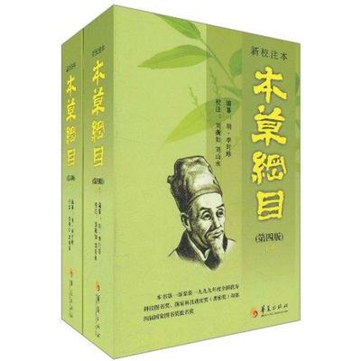 新校注本《本草纲目》 9787508065724 华夏出版社 BJ