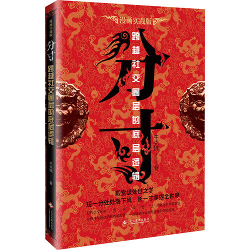 正版新书 分寸 跨越社交圈层的底层逻辑 9787514241693 文化发展出版社 HSW