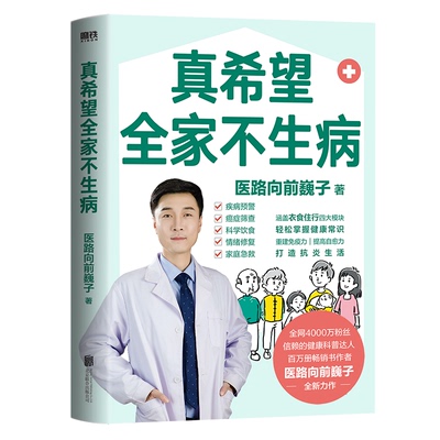 真希望全家不生病  医路向前巍子力作 9787559679666 北京联合出版有限公司 JHX