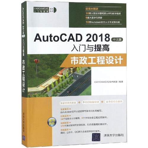 正版新书 AutoCAD2018中文版入门与提高——市政工程设计（CAD/CAM/CAE入门与提高系列丛书） 9787302500582 清华大学出版社 ZR