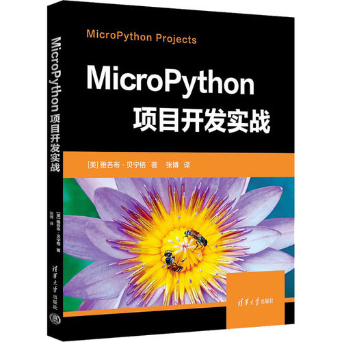 正版新书 MicroPython项目开发实战 9787302650515 清华大学出版社 HHD