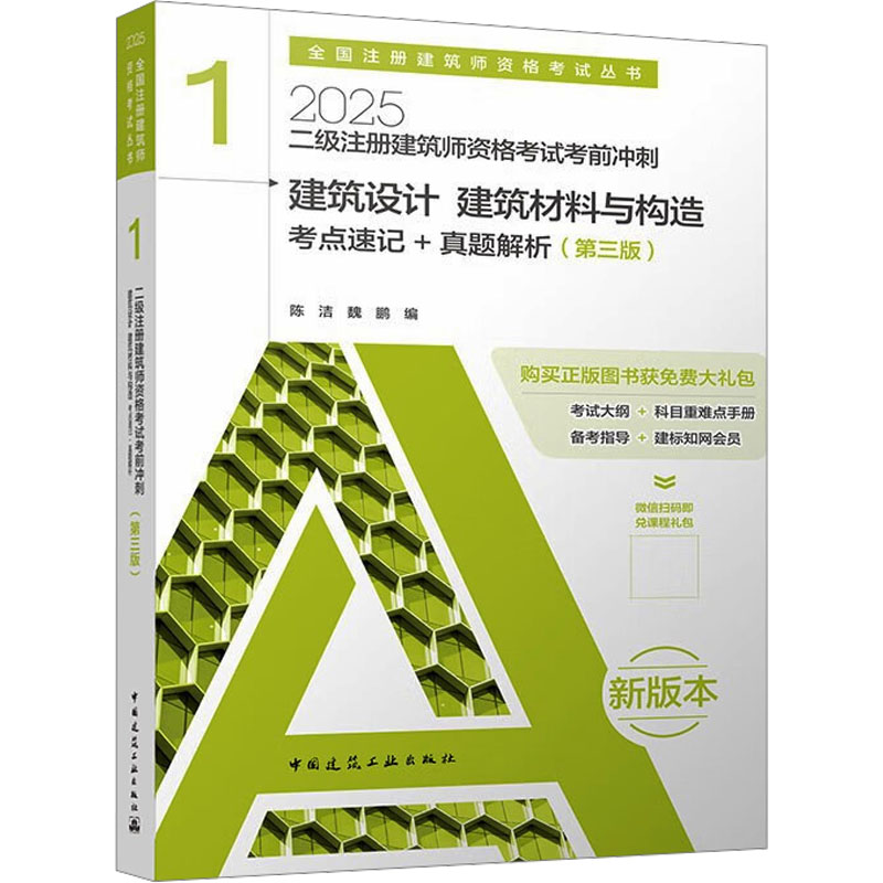 正版新书 二级注册建筑师资格冲刺 1 建筑设计 建筑材料与构造 考点速记+真题解析（第三版） 9787112305612 中国建筑工业出版社
