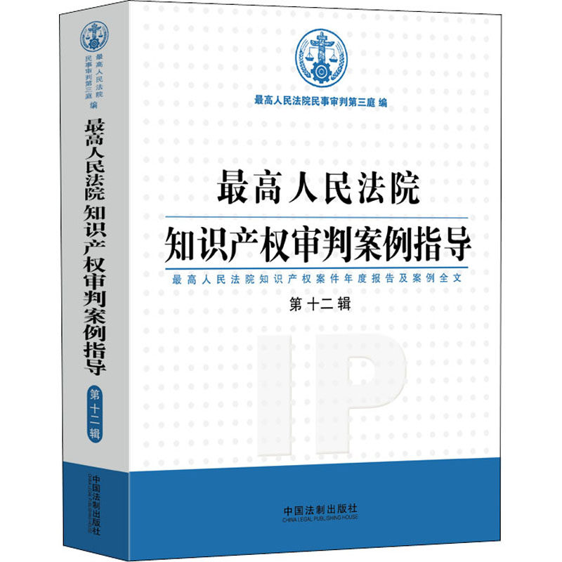 正版新书 知识产权审判案例指导 知识产权案件年度报告及案例全文 2辑 9787521617719 中国法制出版社 ZR