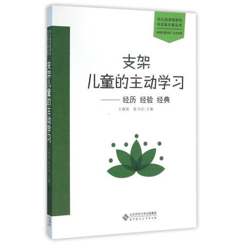 正版新书 支架儿童的主动--经历经验经典/幼儿园课程研究与实践方案丛书 9787303199068 北京师大 HSW