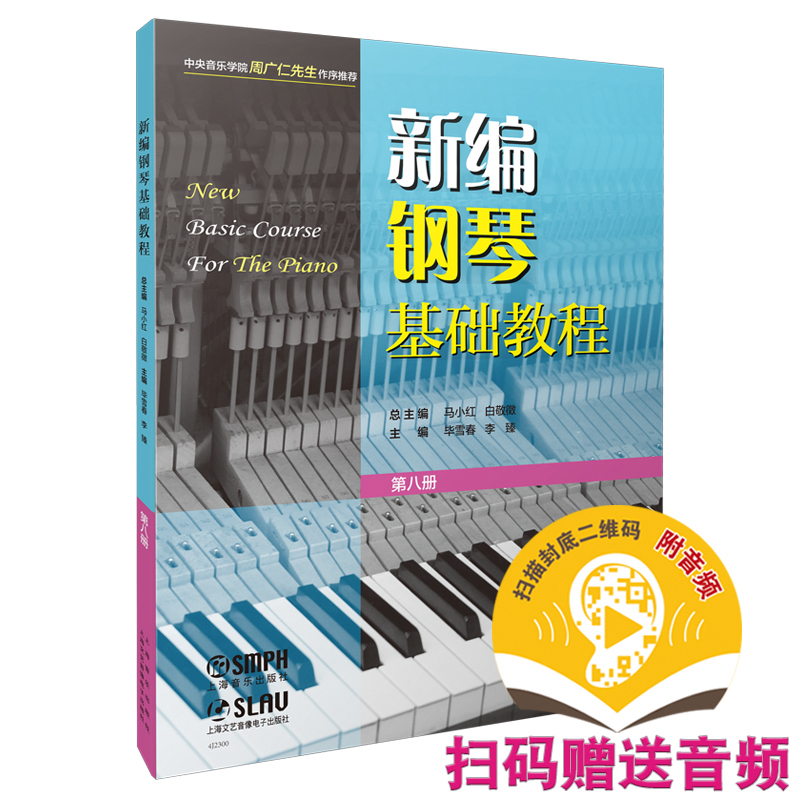 新编钢琴基础教程 第八册(附音频) 9787552324976 上海音乐出版社 XTX