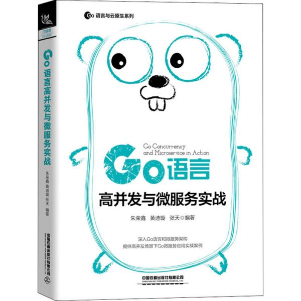 Go语言高并发与微服务实战 9787113266622 中国铁道出版社 TD