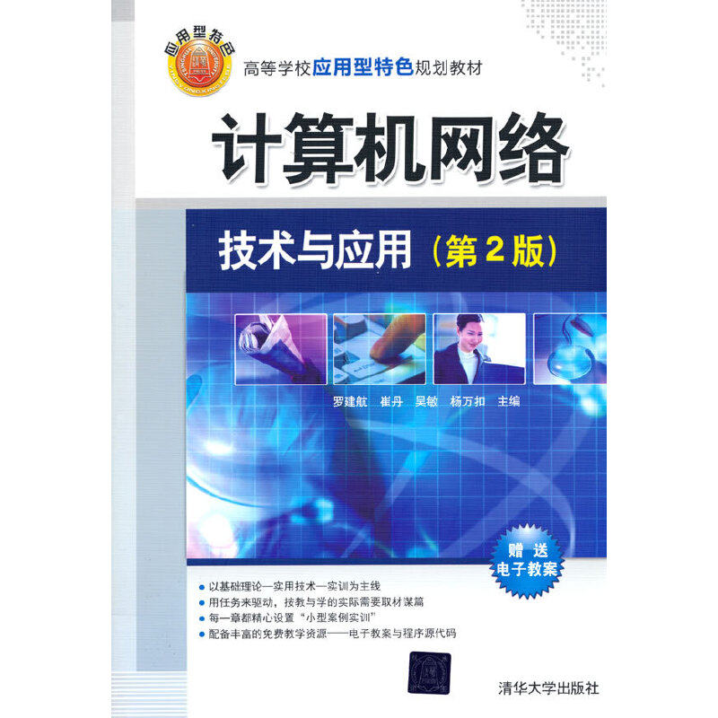 正版新书 计算机网络技术与应用(第2版) 9787302374633 清华大学出版社 ZR