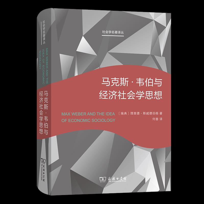 正版新书 ·韦伯与经济社会学思想 9787100202985 商务印书馆 HHD