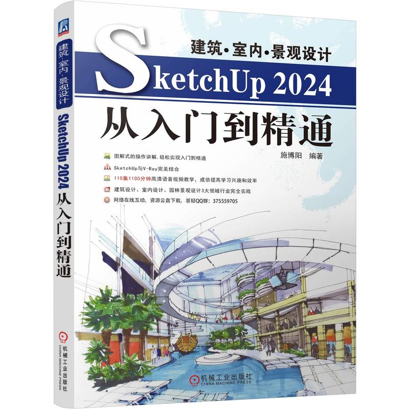 建筑·室内·景观设计SketchUp2024从入门到精通     施阳 787111769460 机械工业出版社 HHD