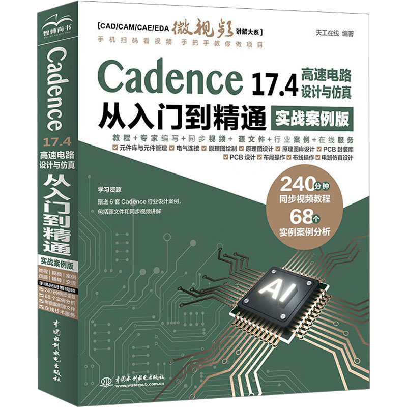 正版新书 Cadence 17.4高速电路设计与从入门到精通 实战案例版 9787522628080 中国水利水电出版社 HHD