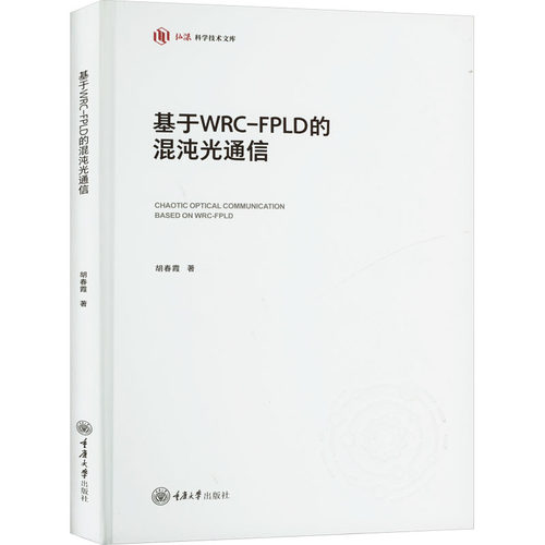 正版新书 基于WRC-FPLD的混沌光通信 9787568943994 重庆大学出版社 XD