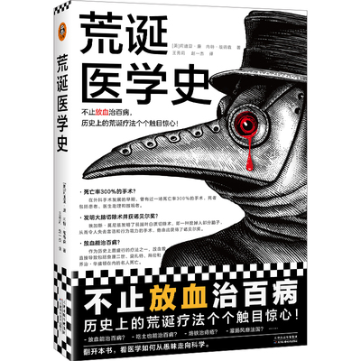 荒诞医学史 9787574217478 天津科学技术出版社 HHD